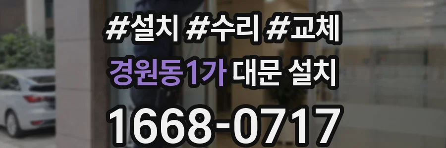 경원동1가 대문 설치