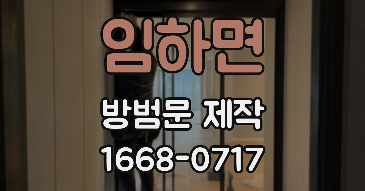 임하면 방범문 제작