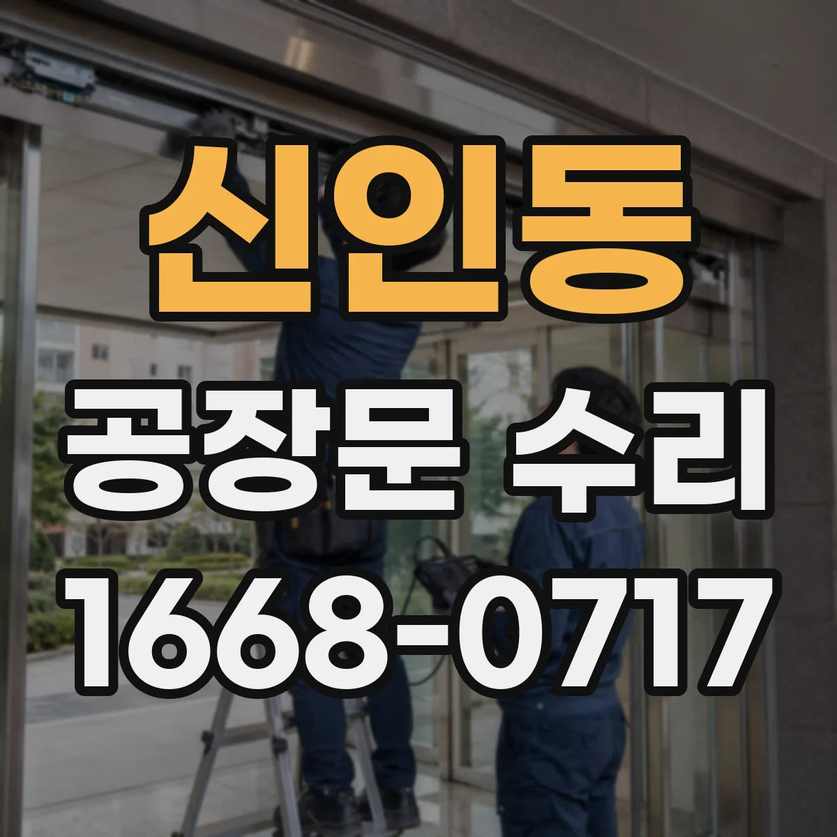신인동 공장문 수리