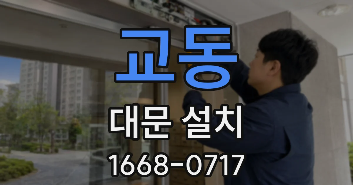 교동 대문 설치