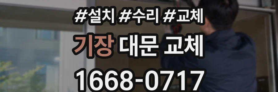 기장 대문 교체