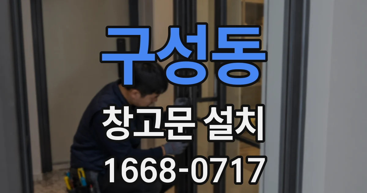 구성동 창고문 설치