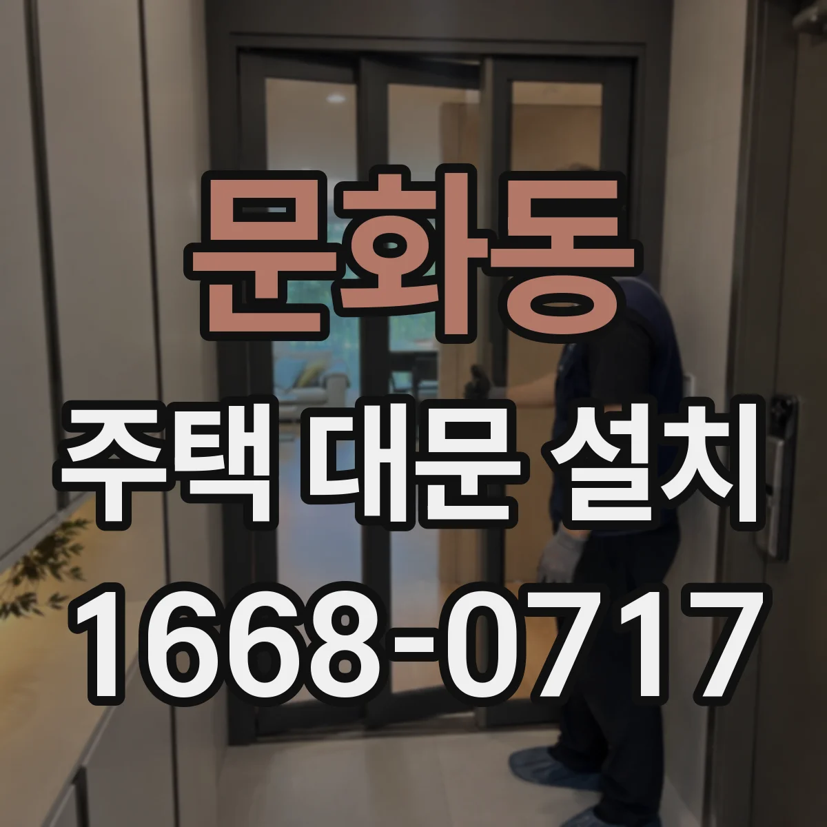 문화동 주택 대문 설치