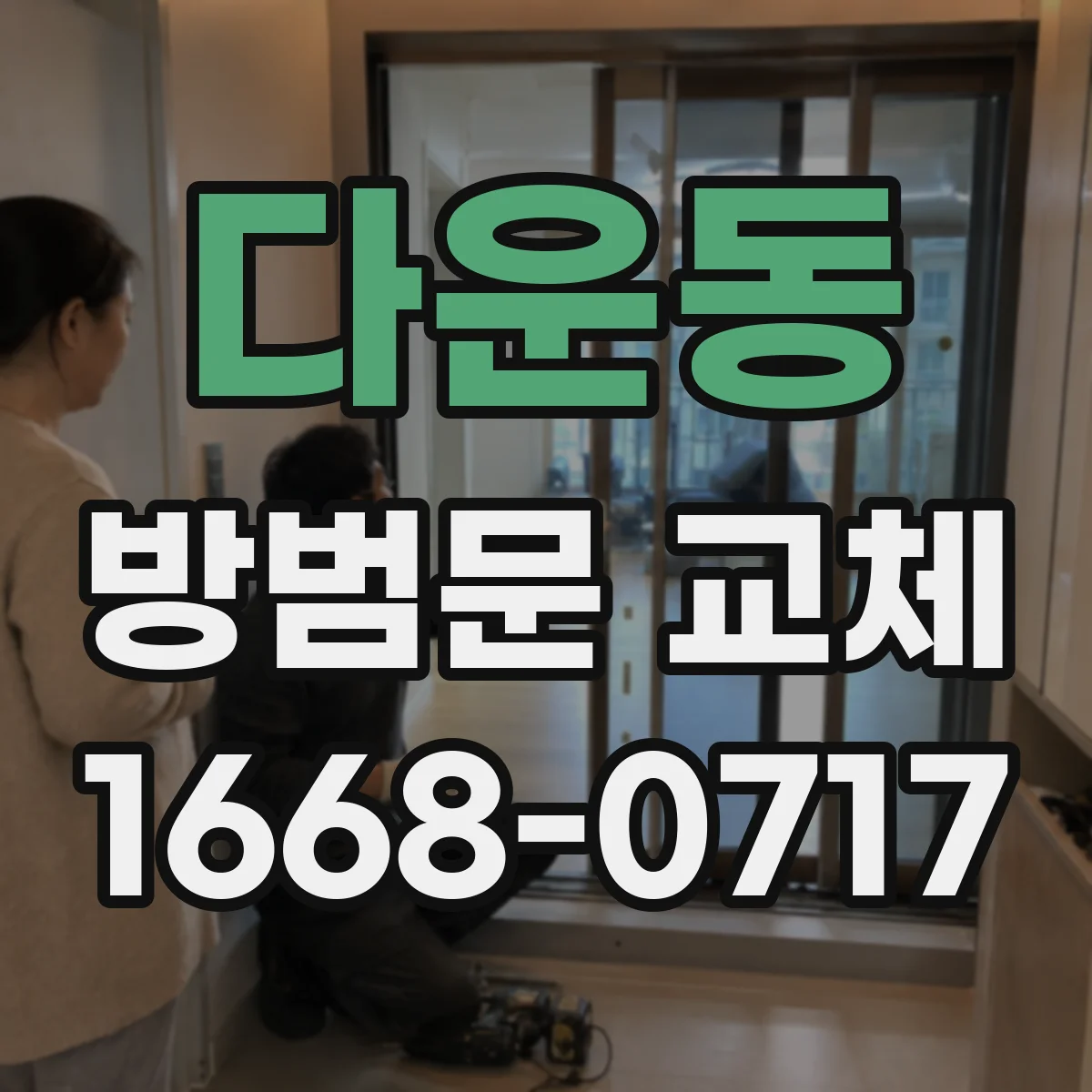 다운동 방범문 교체