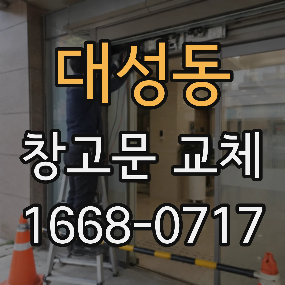 대성동 창고문 교체