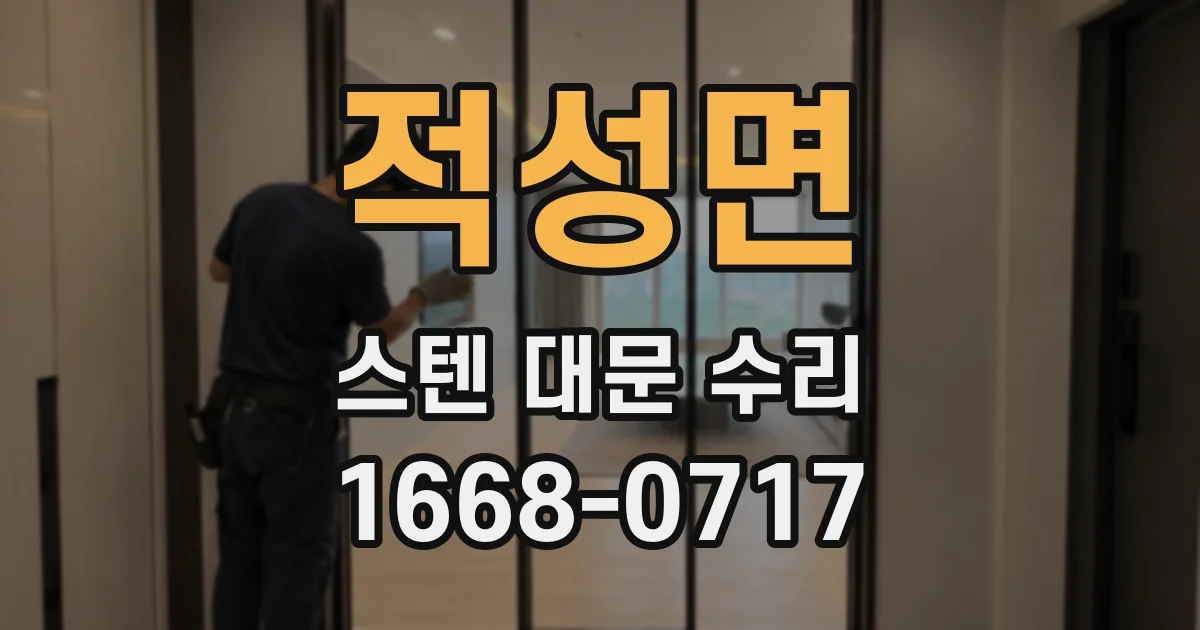 적성면 스텐 대문 수리