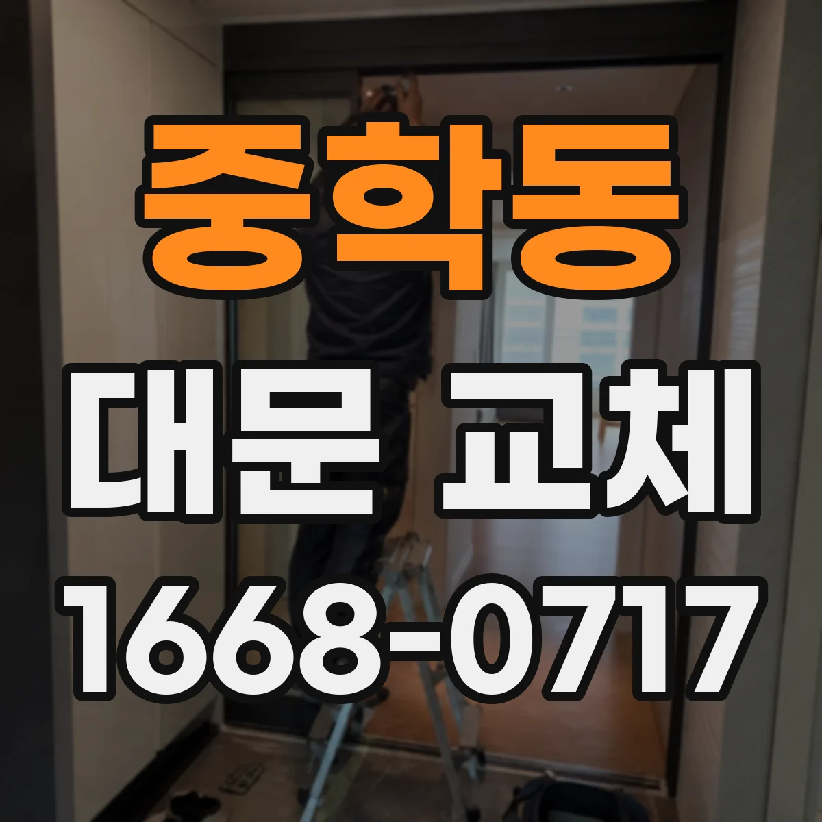 중학동 대문 교체