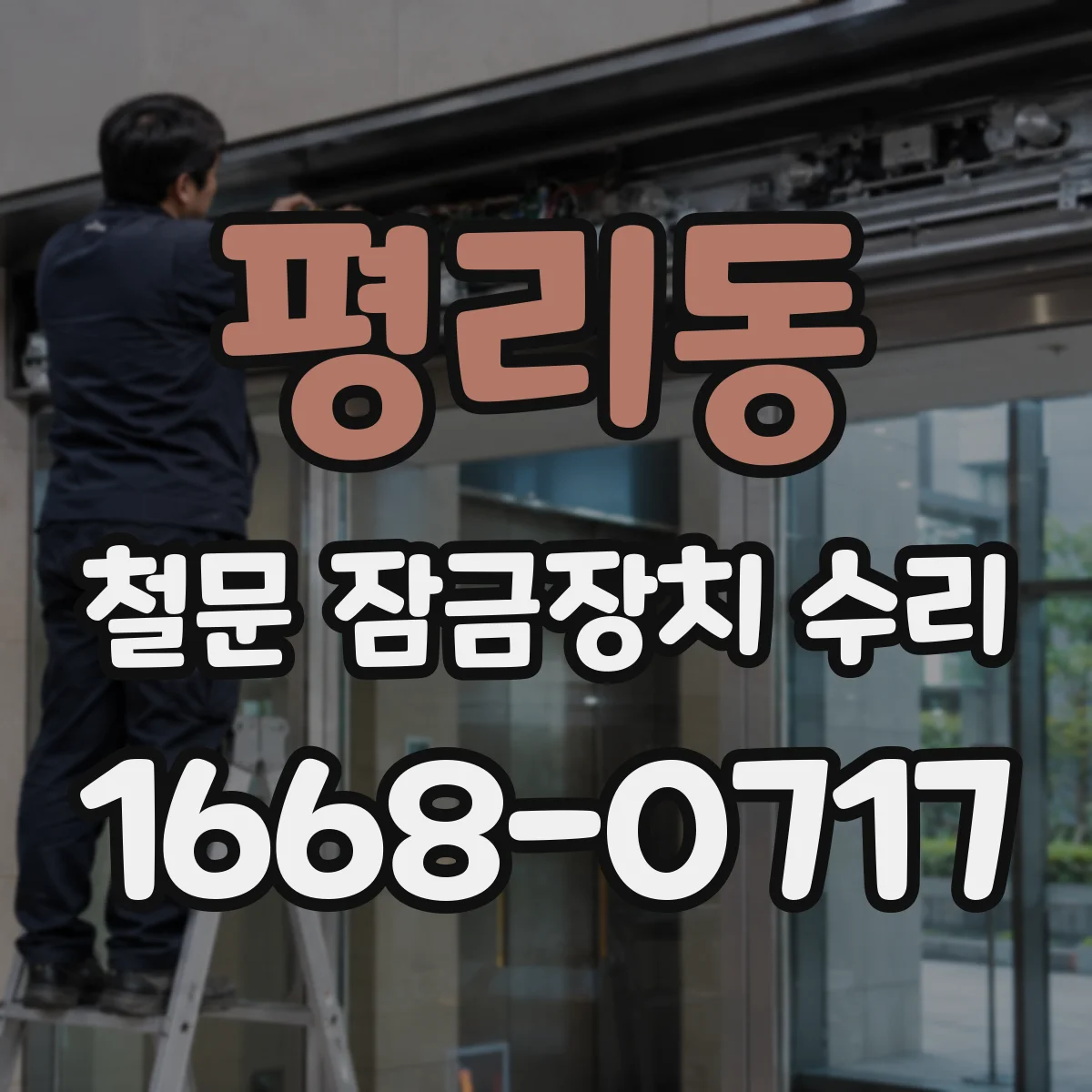 평리동 철문 잠금장치 수리