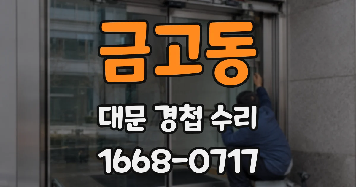 금고동 대문 경첩 수리