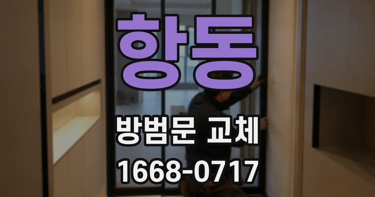항동 방범문 교체