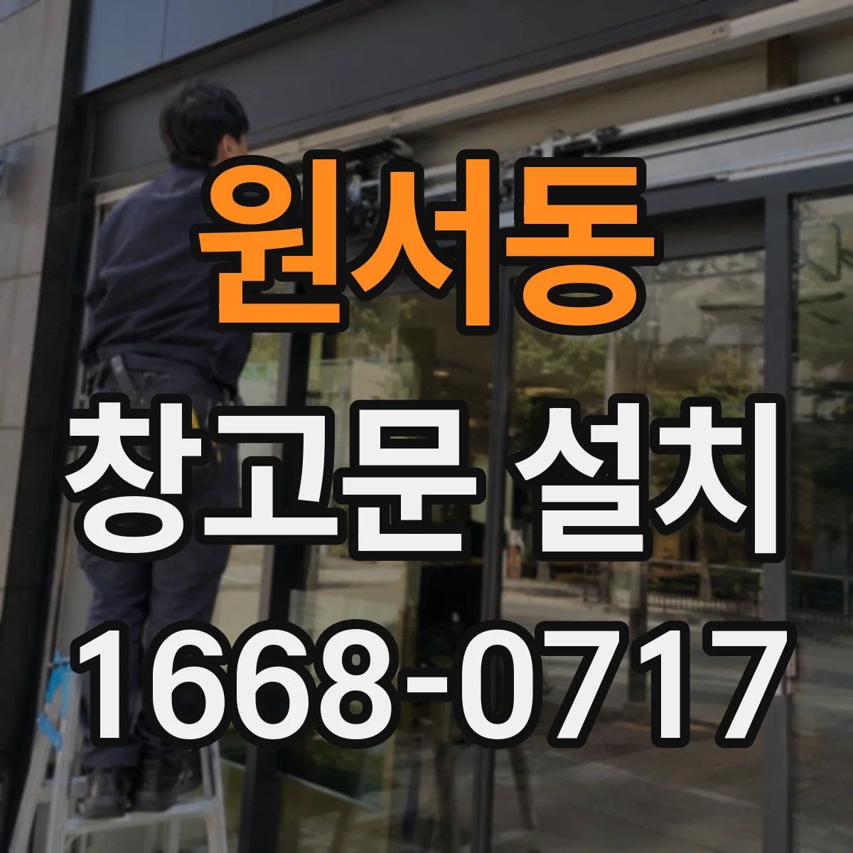 원서동 창고문 설치