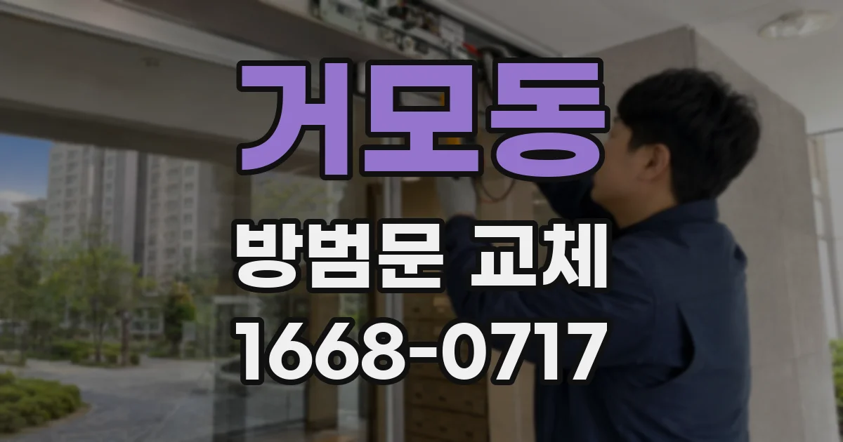 거모동 방범문 교체