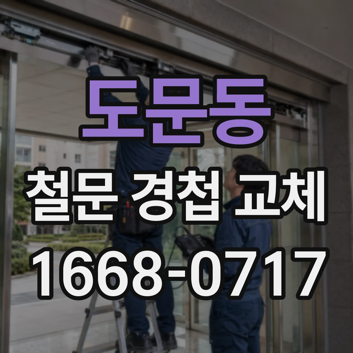 도문동 철문 경첩 교체