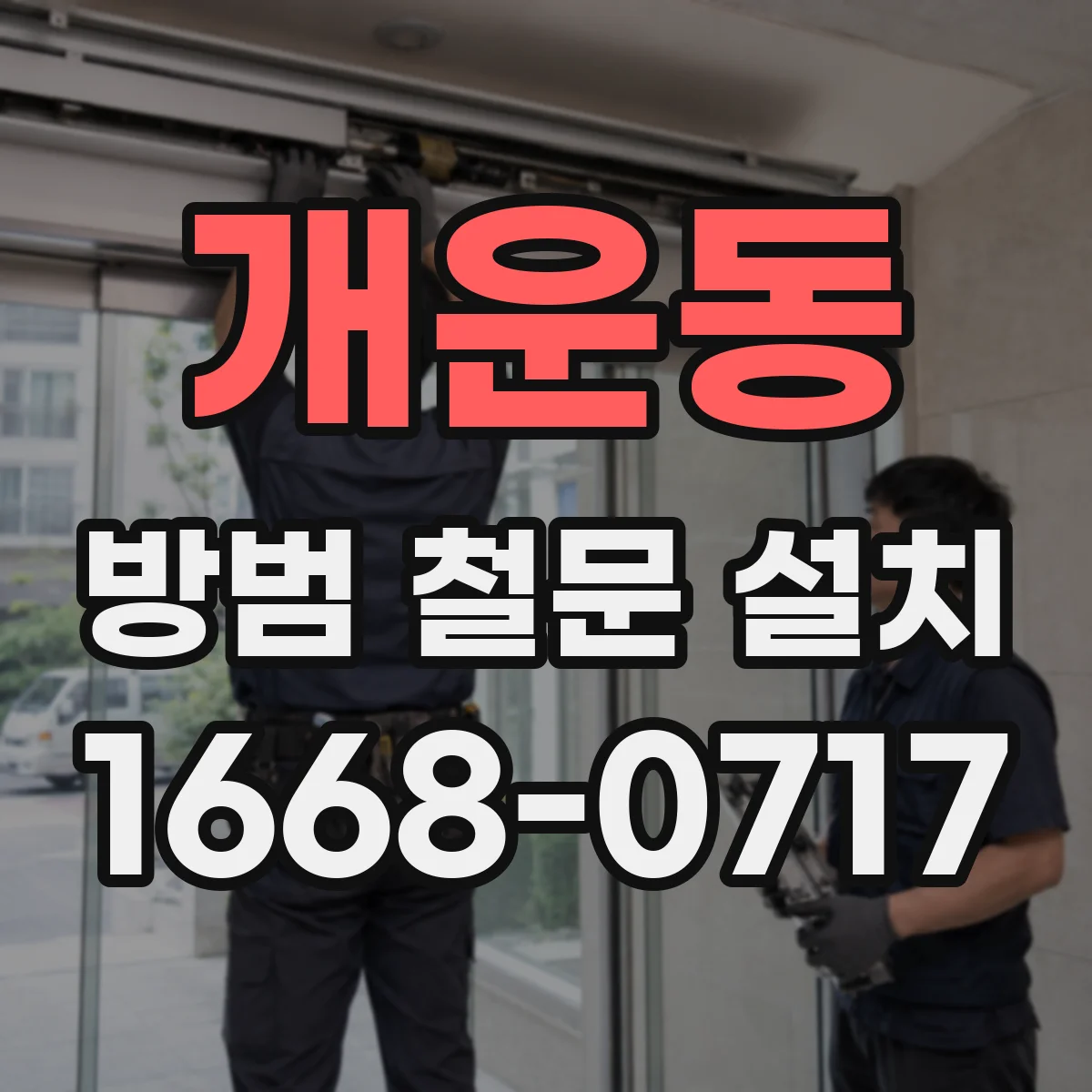개운동 방범 철문 설치