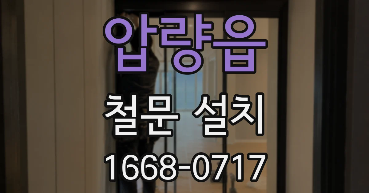압량읍 철문 설치