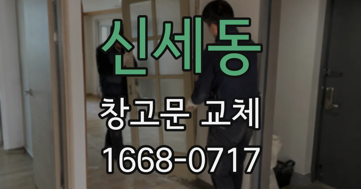 신세동 창고문 교체