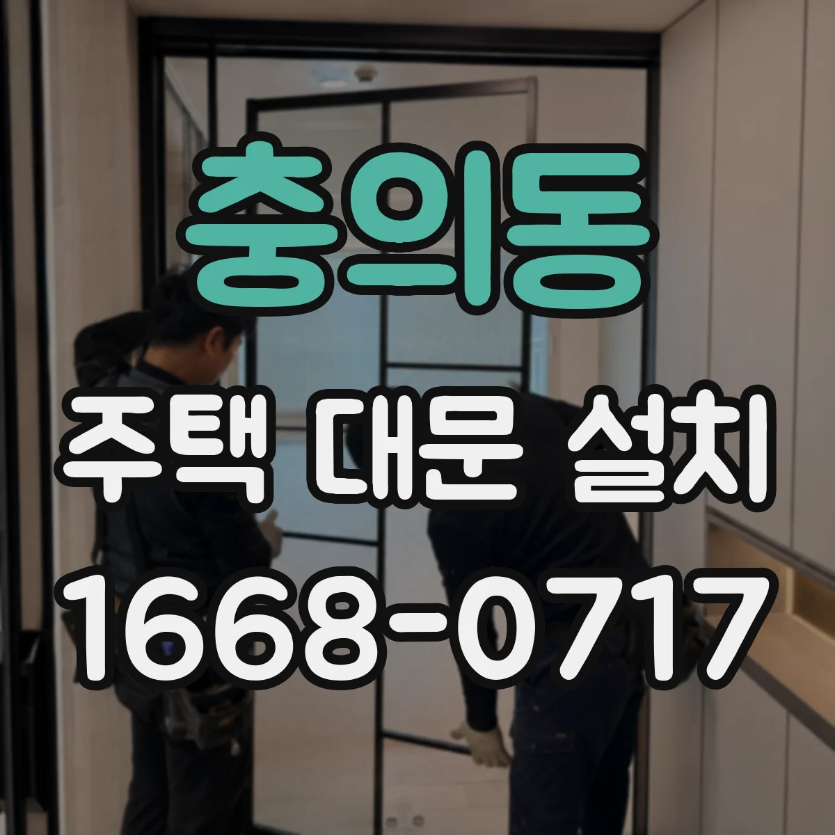 충의동 주택 대문 설치