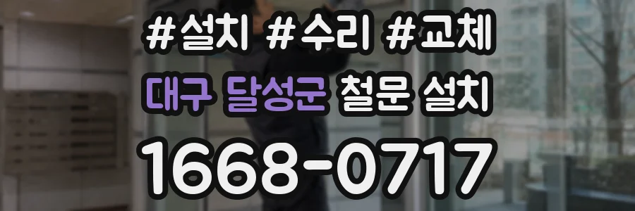 대구 달성군 철문 설치