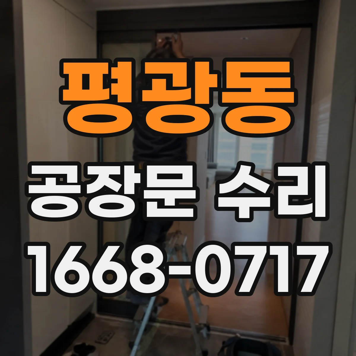 평광동 공장문 수리