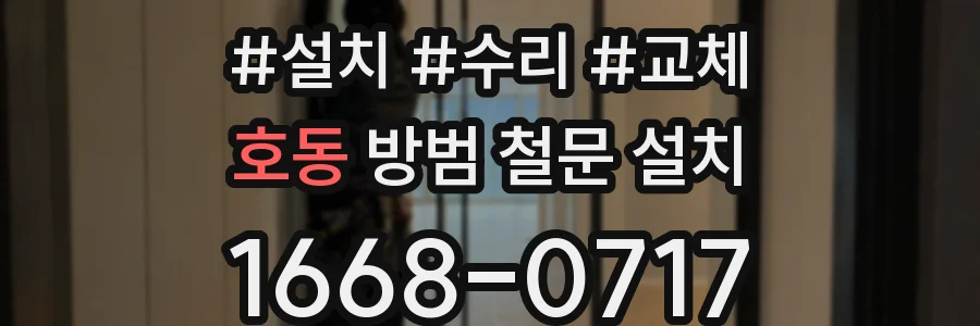 호동 방범 철문 설치