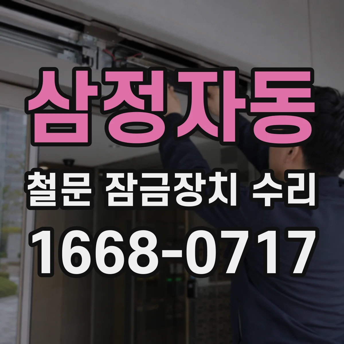 삼정자동 철문 잠금장치 수리