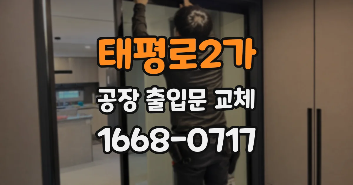 태평로2가 공장 출입문 교체