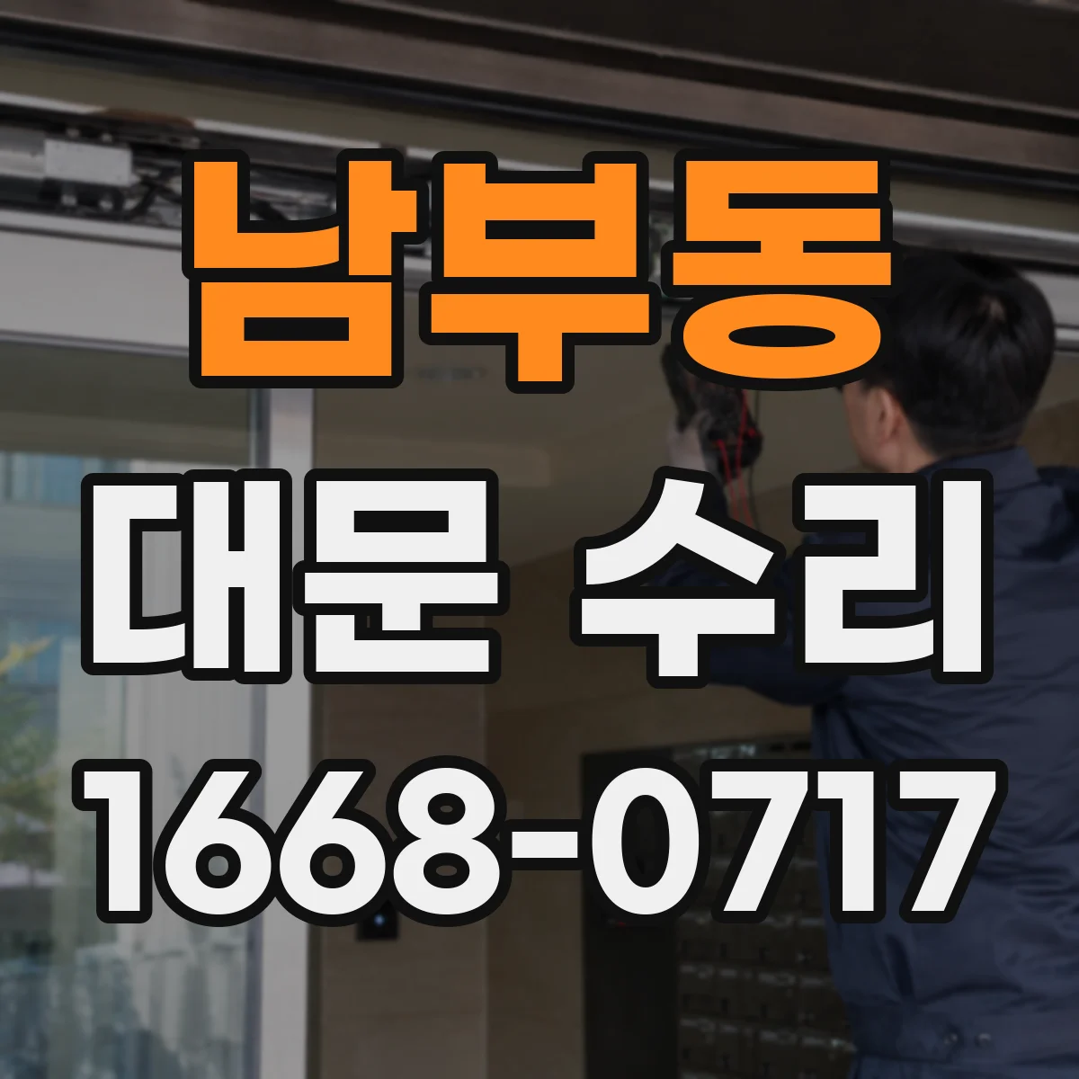 남부동 대문 수리