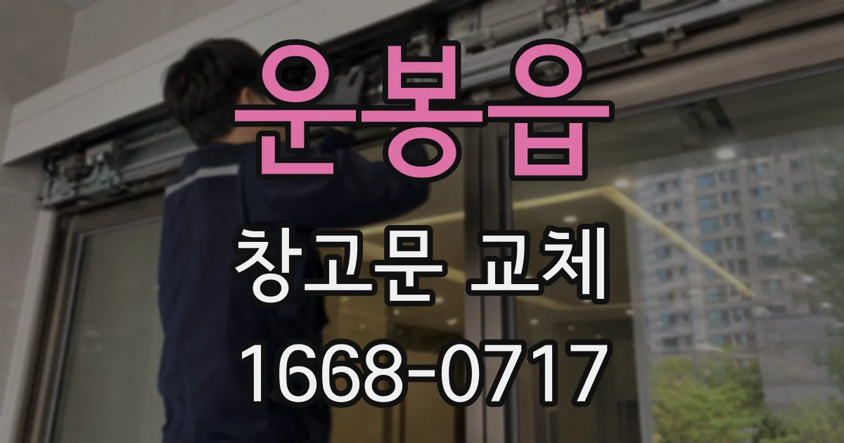 운봉읍 창고문 교체