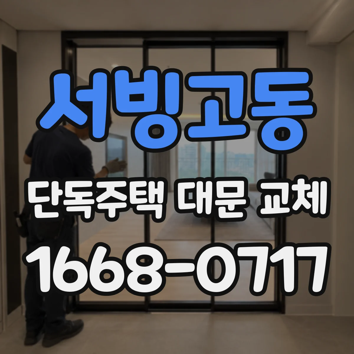 서빙고동 단독주택 대문 교체