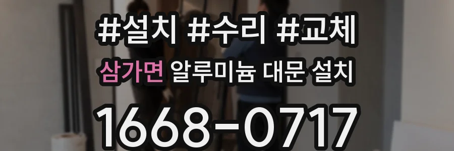 삼가면 알루미늄 대문 설치
