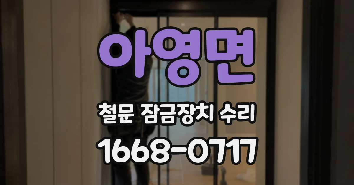 아영면 철문 잠금장치 수리