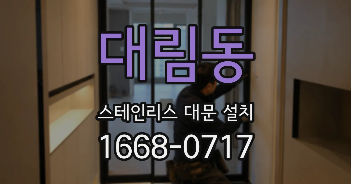 대림동 스테인리스 대문 설치