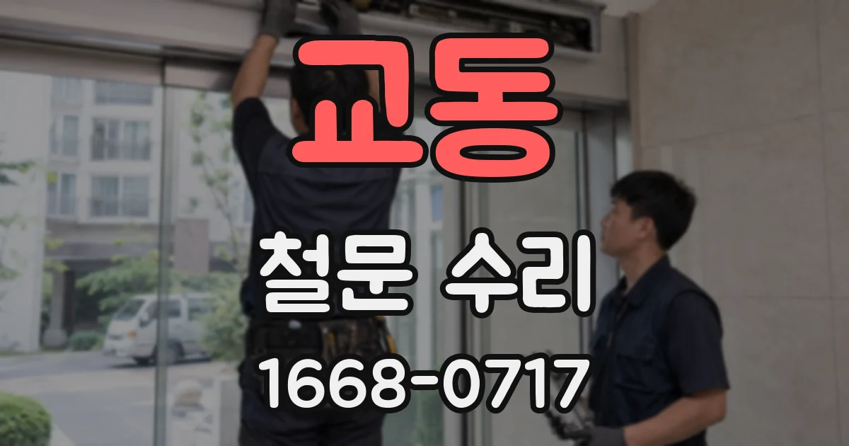 교동 철문 수리