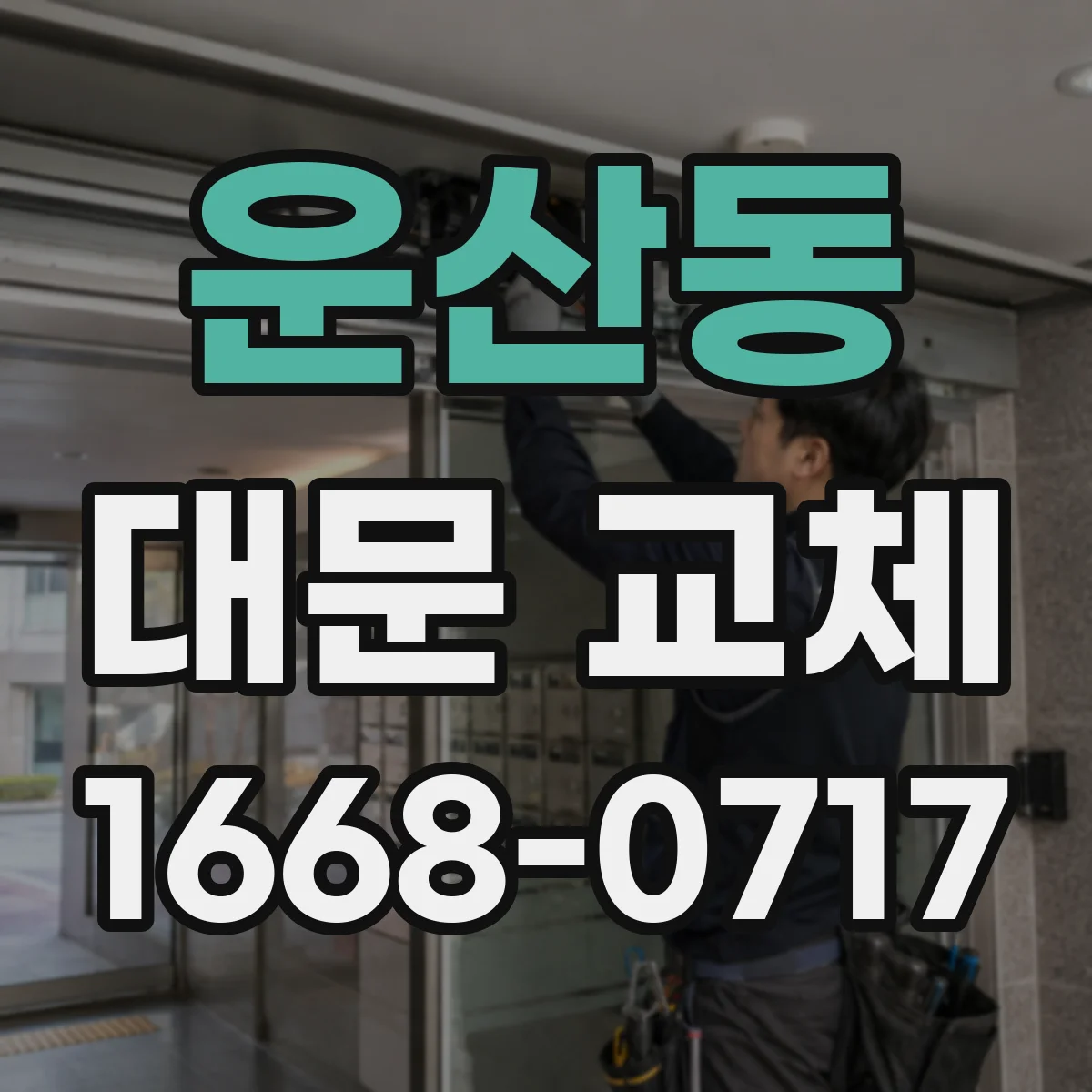 운산동 대문 교체
