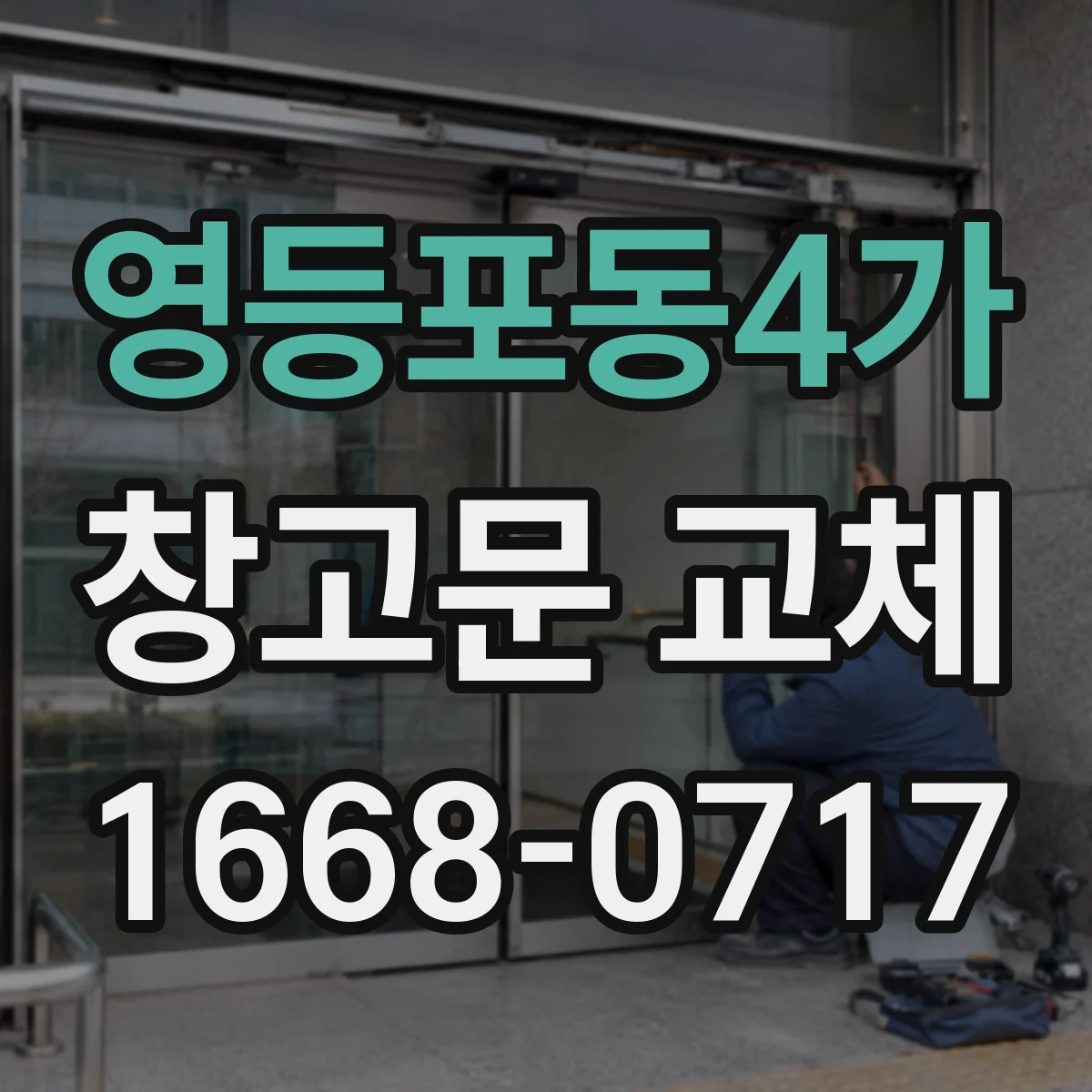 영등포동4가 창고문 교체
