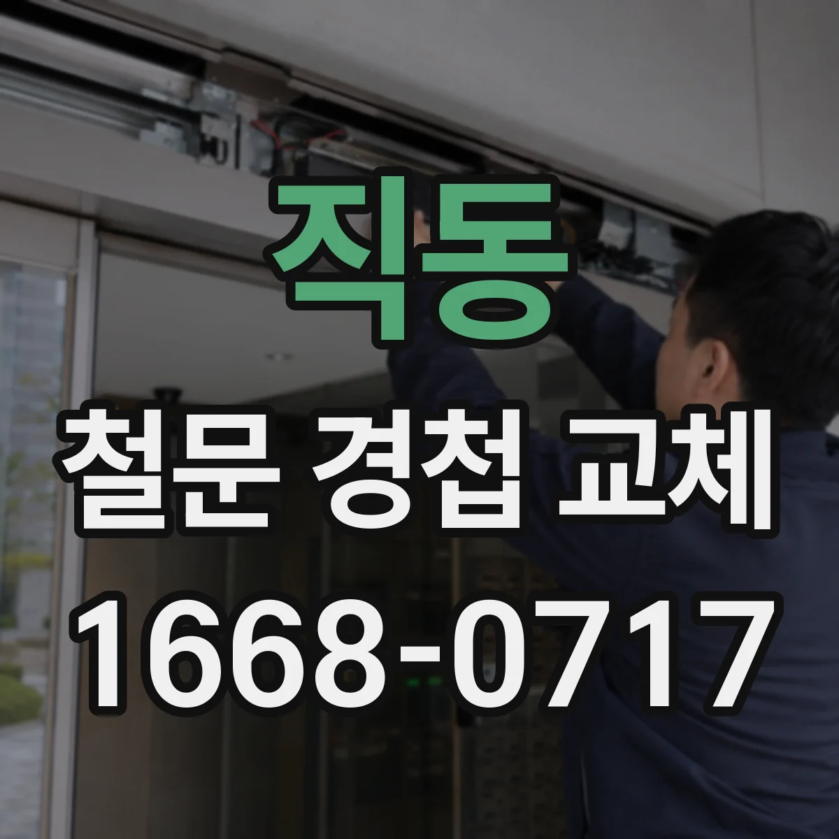 직동 철문 경첩 교체