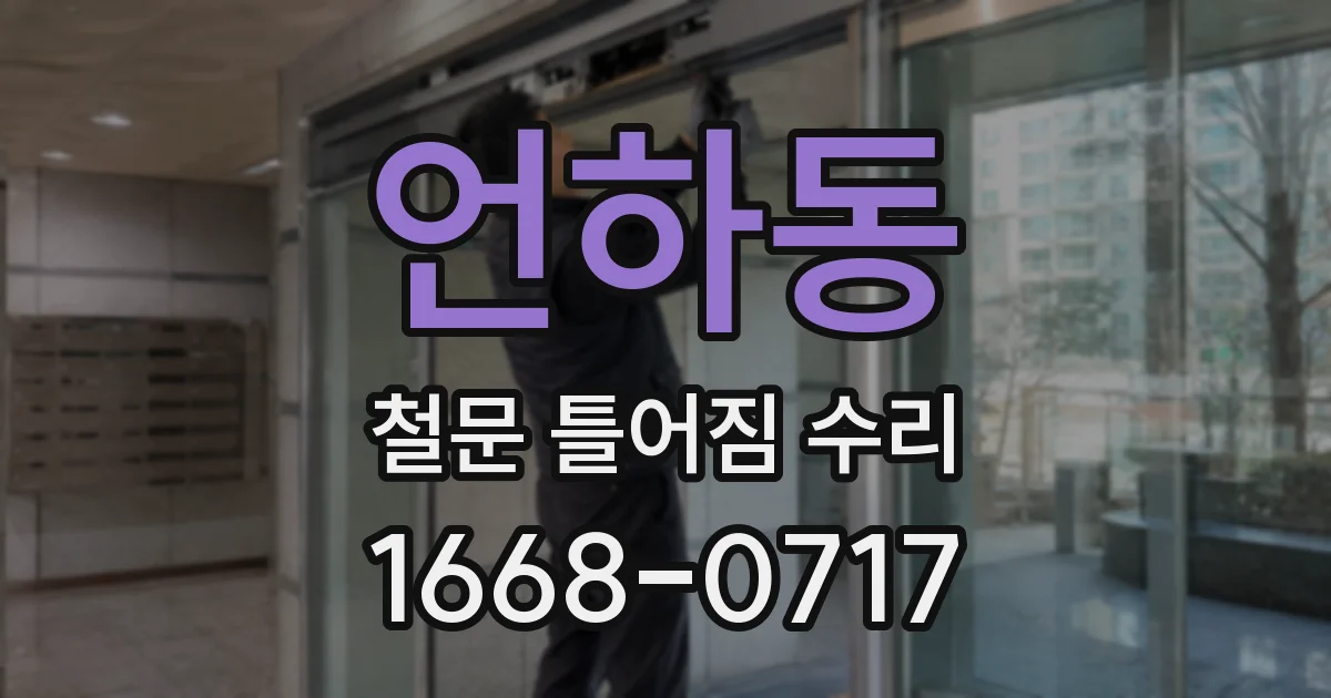 언하동 철문 틀어짐 수리
