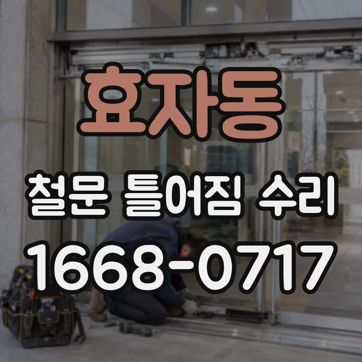 효자동 철문 틀어짐 수리