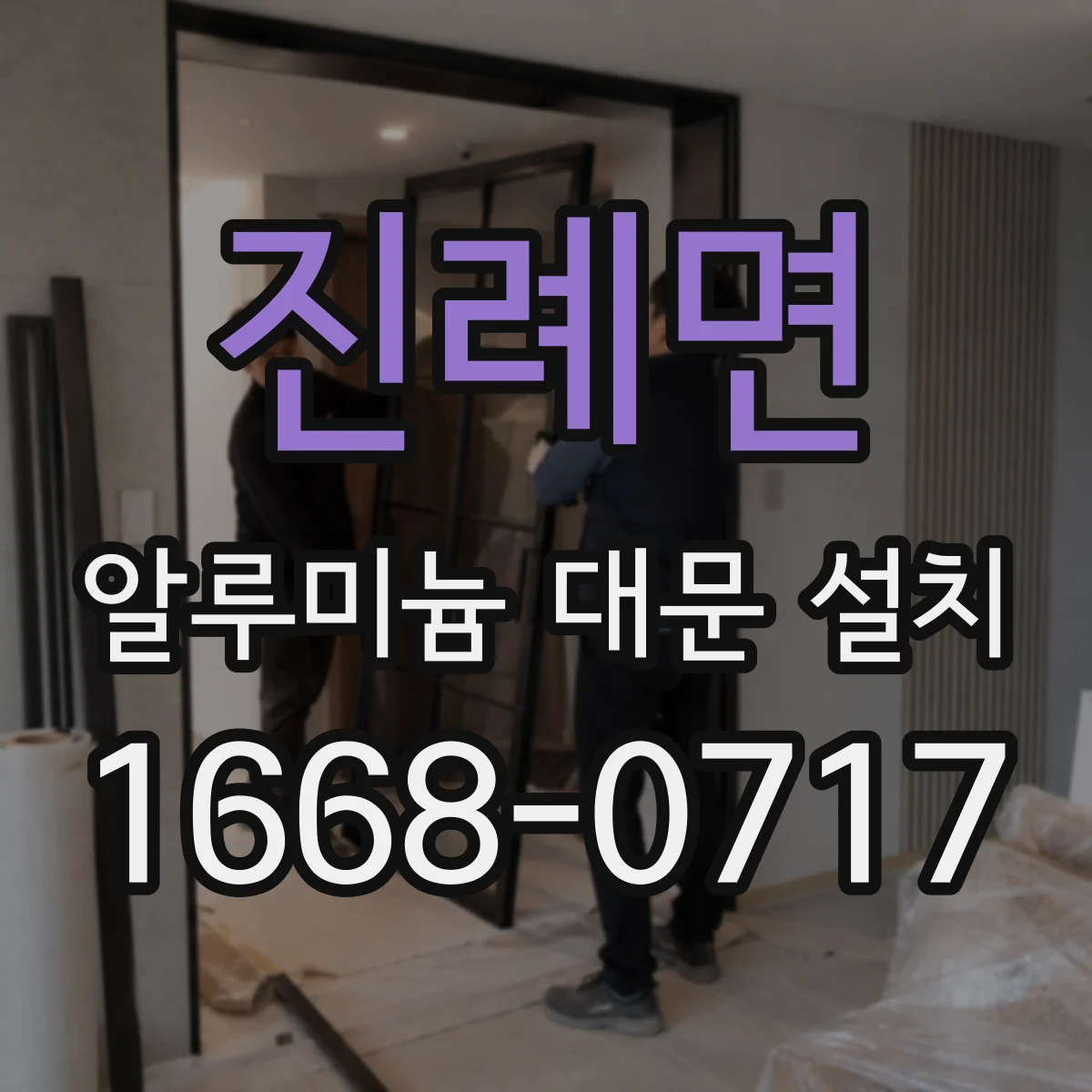 진례면 알루미늄 대문 설치