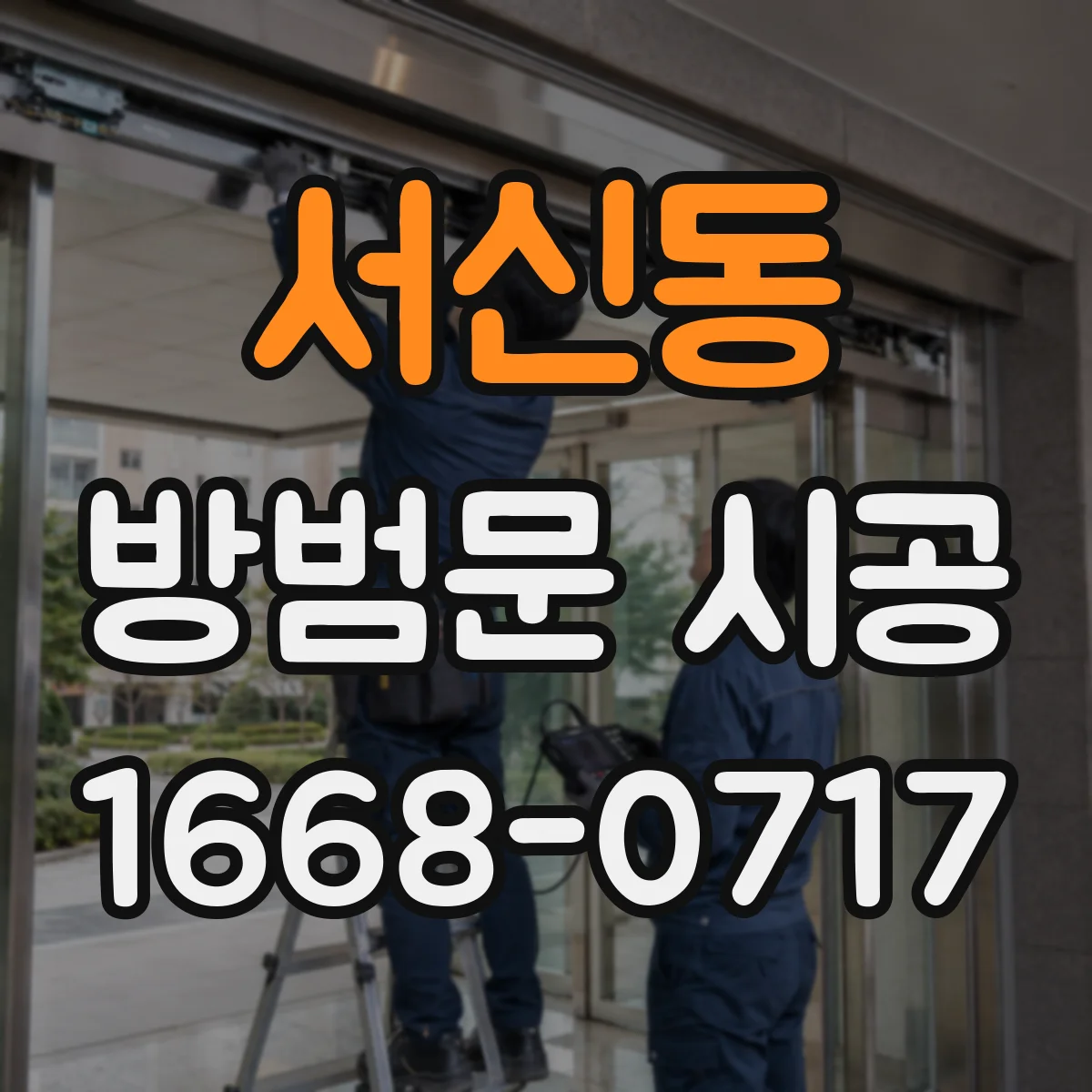 서신동 방범문 시공