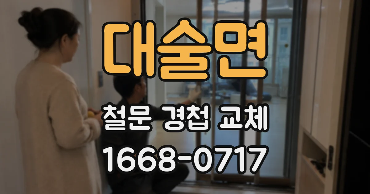 대술면 철문 경첩 교체