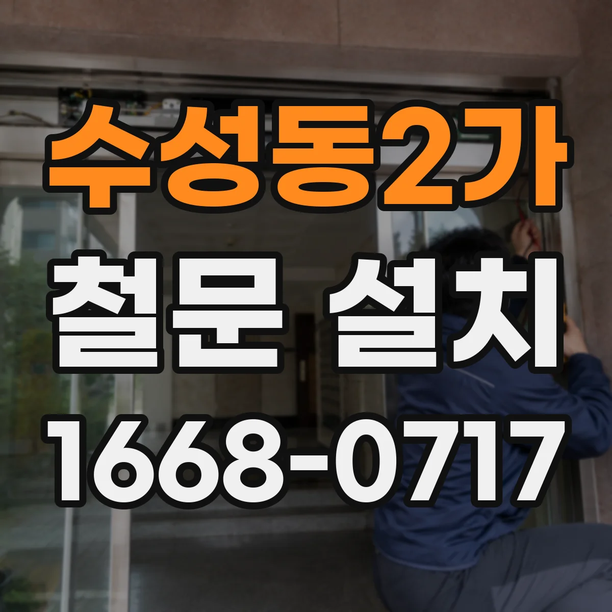 수성동2가 철문 설치