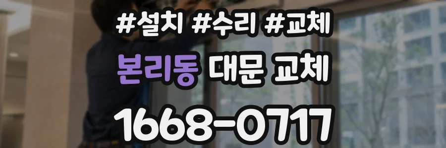 본리동 대문 교체