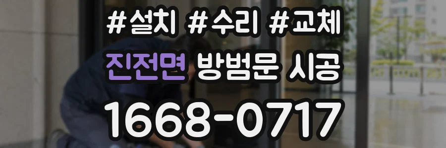 진전면 방범문 시공