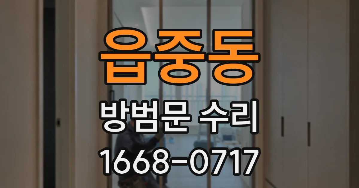읍중동 방범문 수리