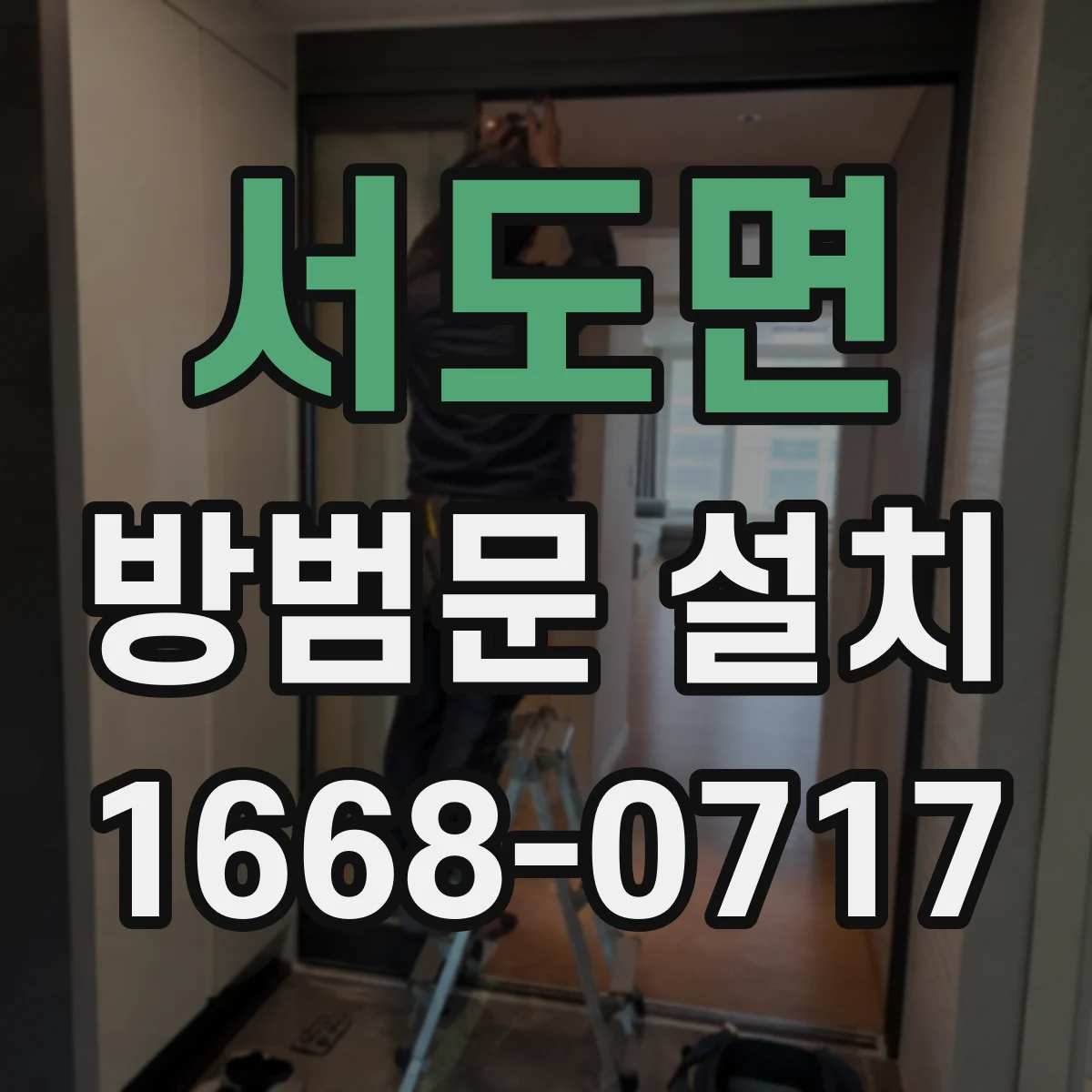 서도면 방범문 설치
