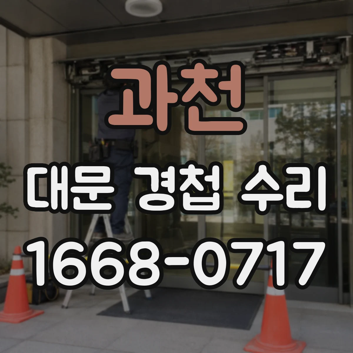 과천 대문 경첩 수리 이상한 소리 줄이기 전 반드시 확인할 원인