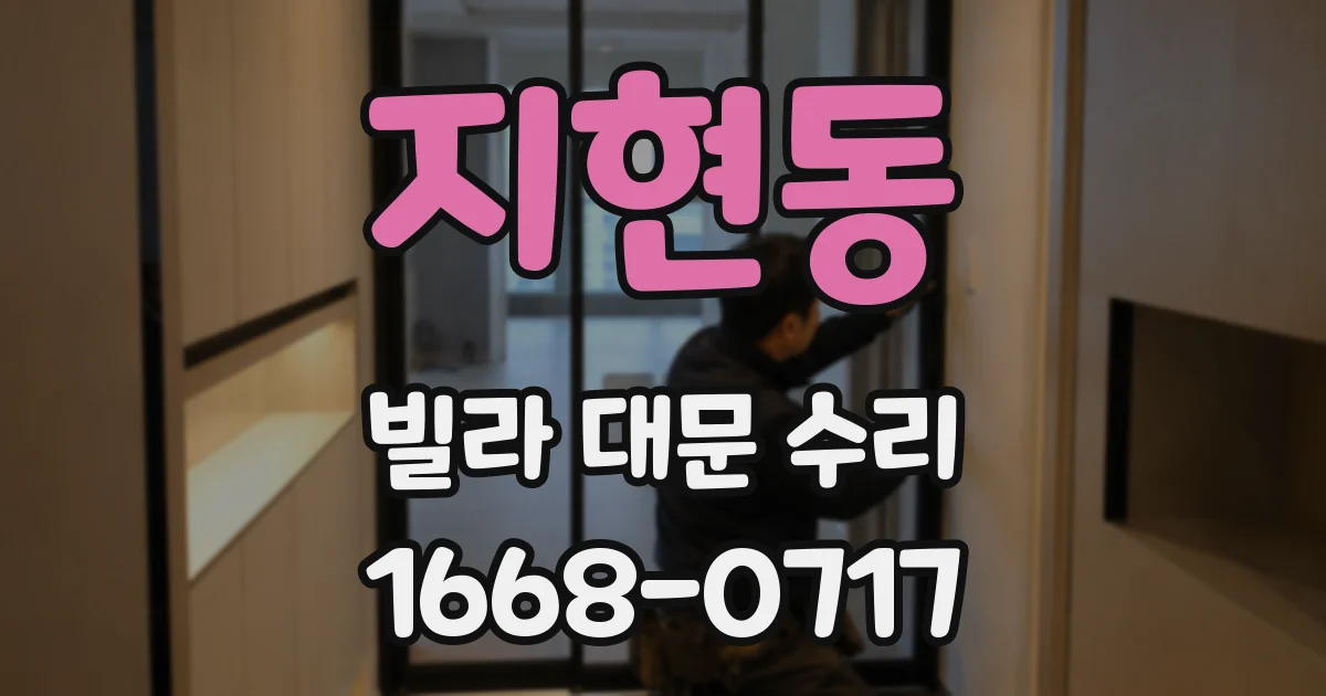 지현동 빌라 대문 수리
