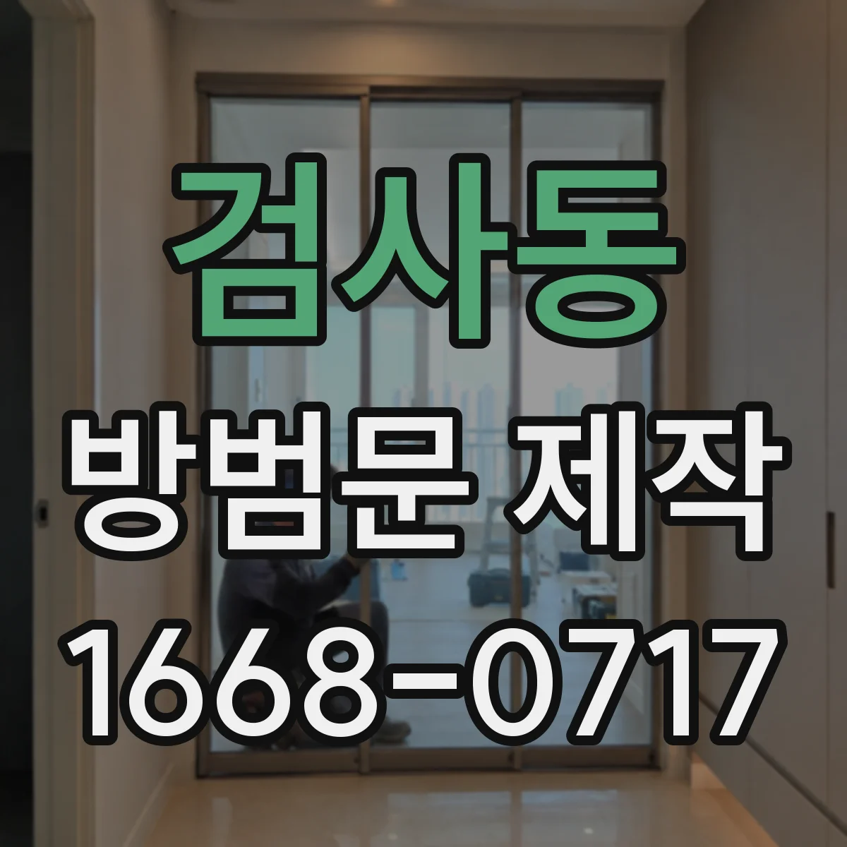 검사동 방범문 제작