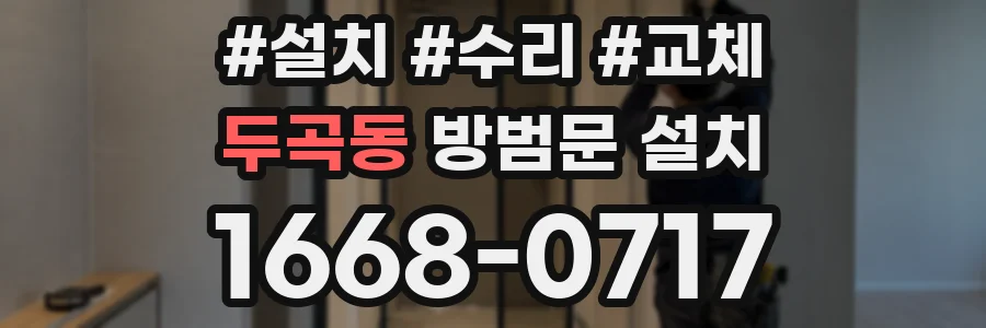 두곡동 방범문 설치